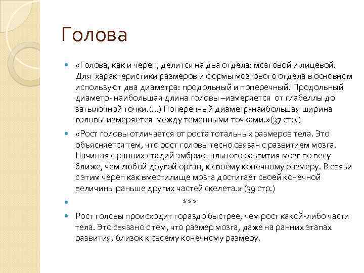 Голова «Голова, как и череп, делится на два отдела: мозговой и лицевой. Для характеристики