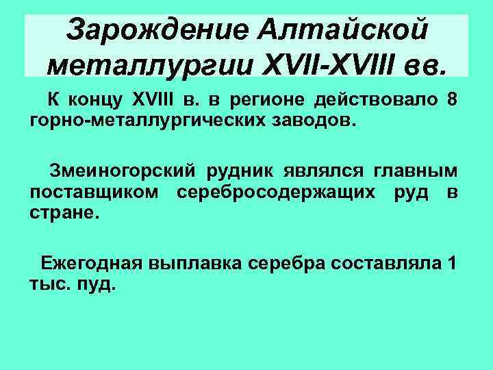 Зарождение Алтайской металлургии XVII-XVIII вв. К концу XVIII в. в регионе действовало 8 горно-металлургических