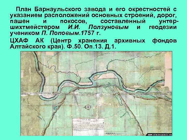 План Барнаульского завода и его окрестностей с указанием расположений основных строений, дорог, пашен и