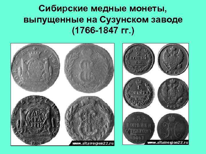 Сибирские медные монеты, выпущенные на Сузунском заводе (1766 -1847 гг. ) 