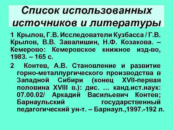 Список использованных источников и литературы 1 Крылов, Г. В. Исследователи Кузбасса / Г. В.
