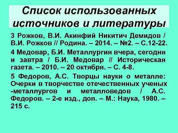 Список использованных источников и литературы 3 Рожков, В. И. Акинфий Никитич Демидов / В.