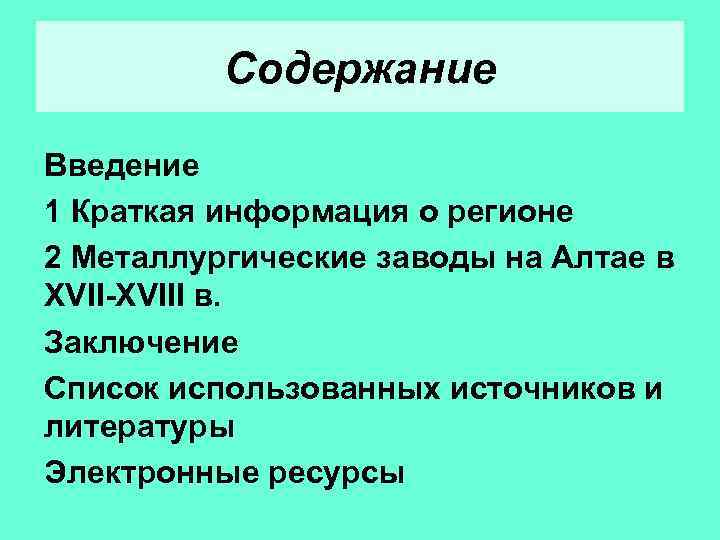 Содержание Введение 1 Краткая информация о регионе 2 Металлургические заводы на Алтае в XVII-XVIII