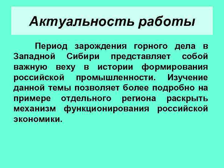 Актуальность работы Период зарождения горного дела в Западной Сибири представляет собой важную веху в