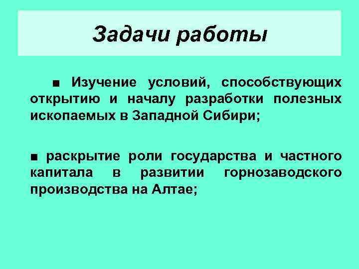 Задачи работы ■ Изучение условий, способствующих открытию и началу разработки полезных ископаемых в Западной