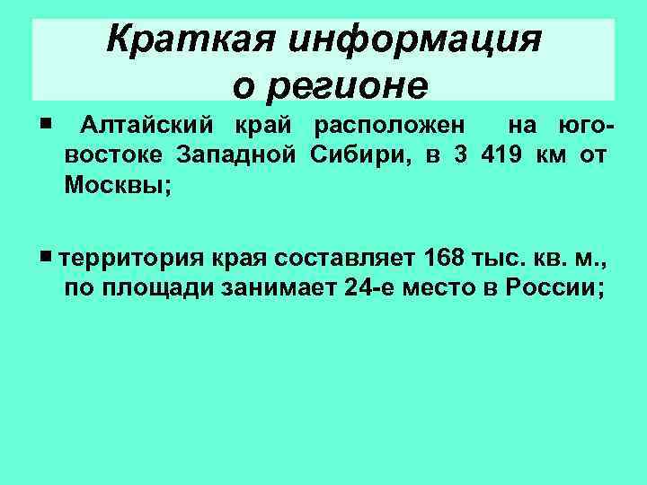 Краткая информация о регионе ￭ Алтайский край расположен на юговостоке Западной Сибири, в 3