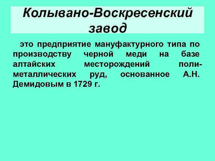 Колывано-Воскресенский завод это предприятие мануфактурного типа по производству черной меди на базе алтайских месторождений