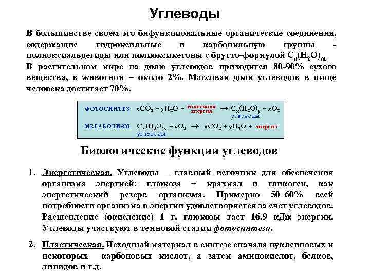 Углеводы В большинстве своем это бифункциональные органические соединения, содержащие гидроксильные и карбонильную группы полиоксиальдегиды