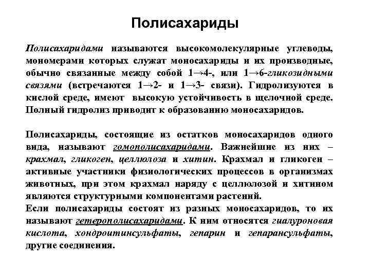 Полисахариды Полисахаридами называются высокомолекулярные углеводы, мономерами которых служат моносахариды и их производные, обычно связанные
