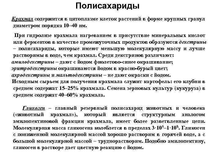 Полисахариды Крахмал содержится в цитоплазме клеток растений в форме крупных гранул диаметром порядка 10–