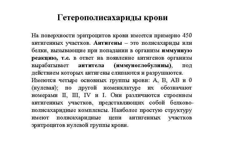 Гетерополисахариды крови На поверхности эритроцитов крови имеется примерно 450 антигенных участков. Антигены – это