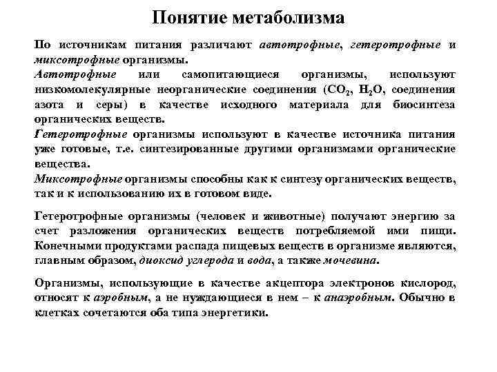 Понятие метаболизма По источникам питания различают автотрофные, гетеротрофные и миксотрофные организмы. Автотрофные или самопитающиеся