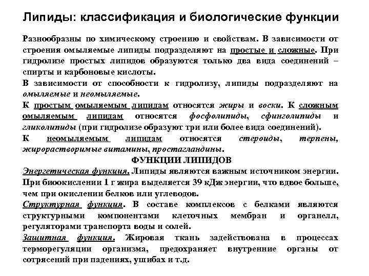Липиды: классификация и биологические функции Разнообразны по химическому строению и свойствам. В зависимости от