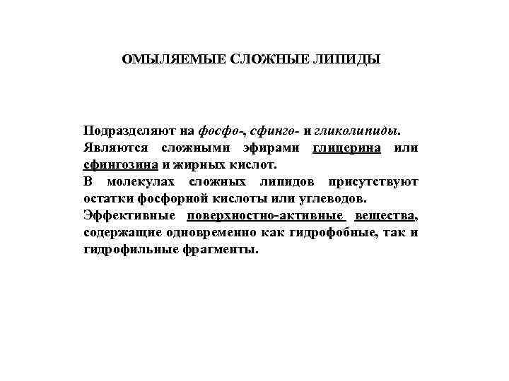 ОМЫЛЯЕМЫЕ СЛОЖНЫЕ ЛИПИДЫ Подразделяют на фосфо-, сфинго- и гликолипиды. Являются сложными эфирами глицерина или