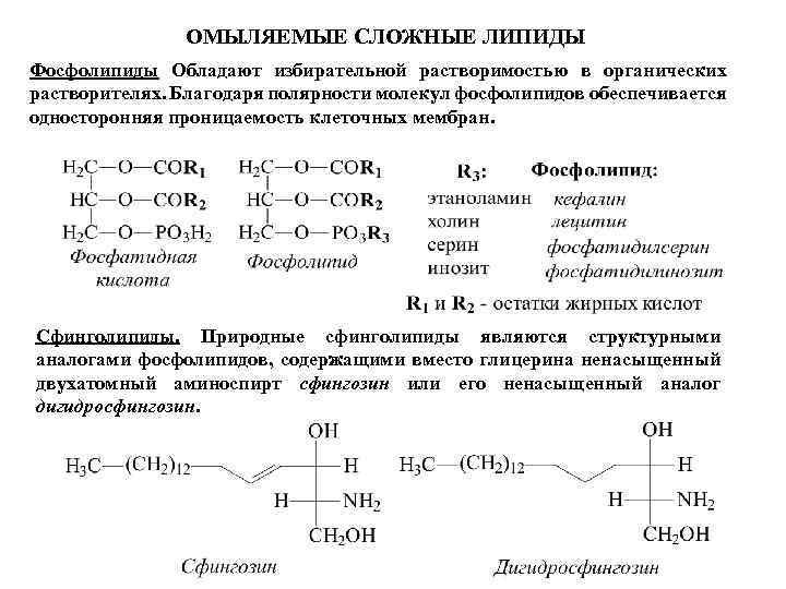 Простые омыляемые липиды