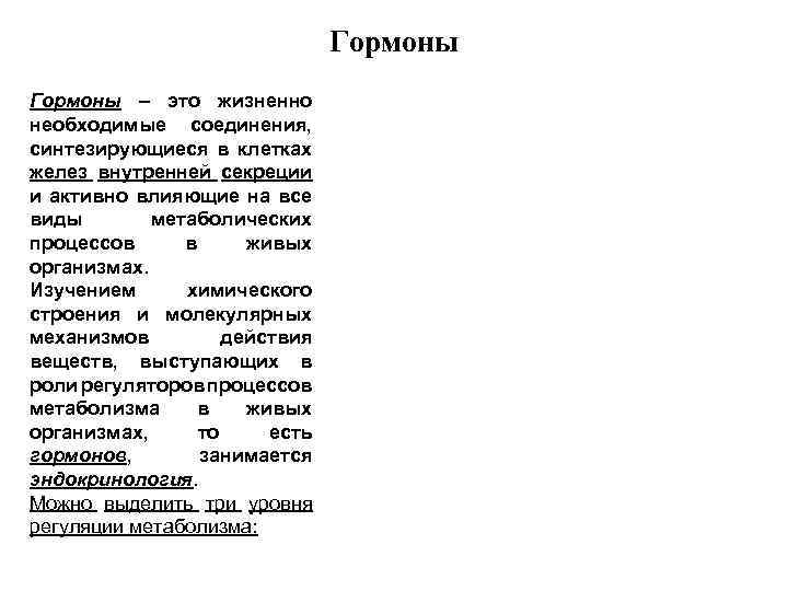 Гормоны – это жизненно необходимые соединения, синтезирующиеся в клетках желез внутренней секреции и активно