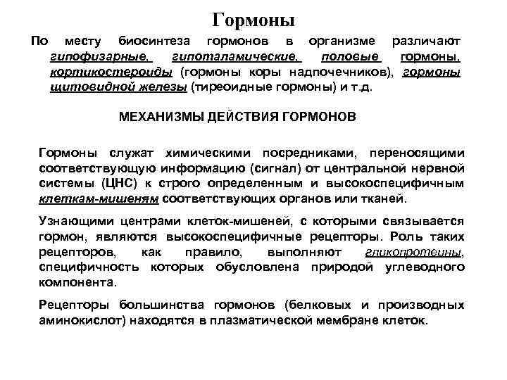 Гормоны По месту биосинтеза гормонов в организме различают гипофизарные, гипоталамические, половые гормоны, кортикостероиды (гормоны