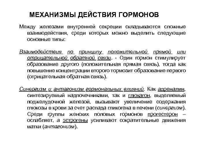 МЕХАНИЗМЫ ДЕЙСТВИЯ ГОРМОНОВ Между железами внутренней секреции складываются сложные взаимодействия, среди которых можно выделить