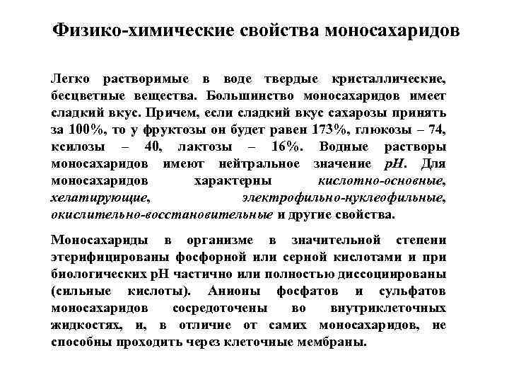 Химические свойства моносахаридов. Физико-химические свойства моносахаридов. Физические и химические свойства моносахаридов. Основные химические свойства моносахаридов.