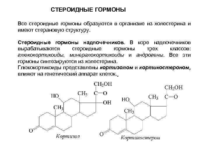 Стероидные гормоны. Структура стероидных гормонов. Стероидные гормоны строение. Химическое строение стероидных гормонов. Стероидные гормоны вырабатываются клетками.