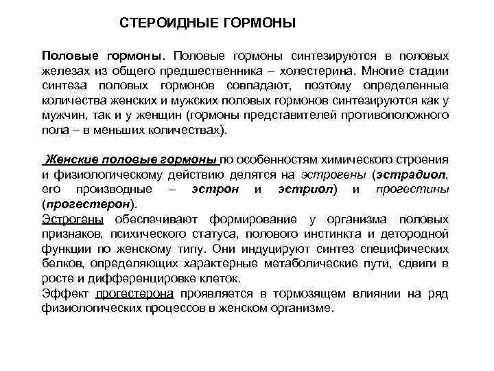 СТЕРОИДНЫЕ ГОРМОНЫ Половые гормоны синтезируются в половых железах из общего предшественника – холестерина. Многие