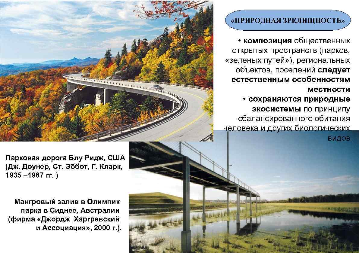 «ПРИРОДНАЯ ЗРЕЛИЩНОСТЬ» • композиция общественных открытых пространств (парков, «зеленых путей» ), региональных объектов,