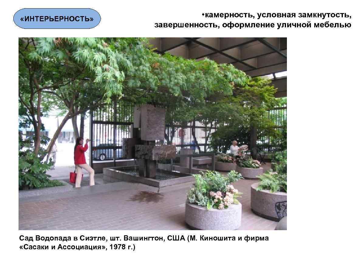  «ИНТЕРЬЕРНОСТЬ» • камерность, условная замкнутость, завершенность, оформление уличной мебелью Сад Водопада в Сиэтле,