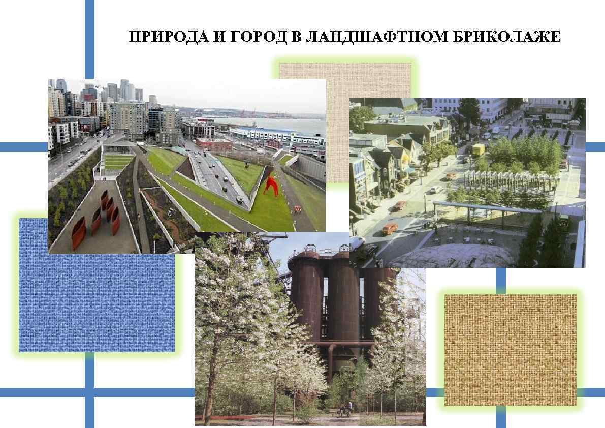 ПРИРОДА И ГОРОД В ЛАНДШАФТНОМ БРИКОЛАЖЕ 