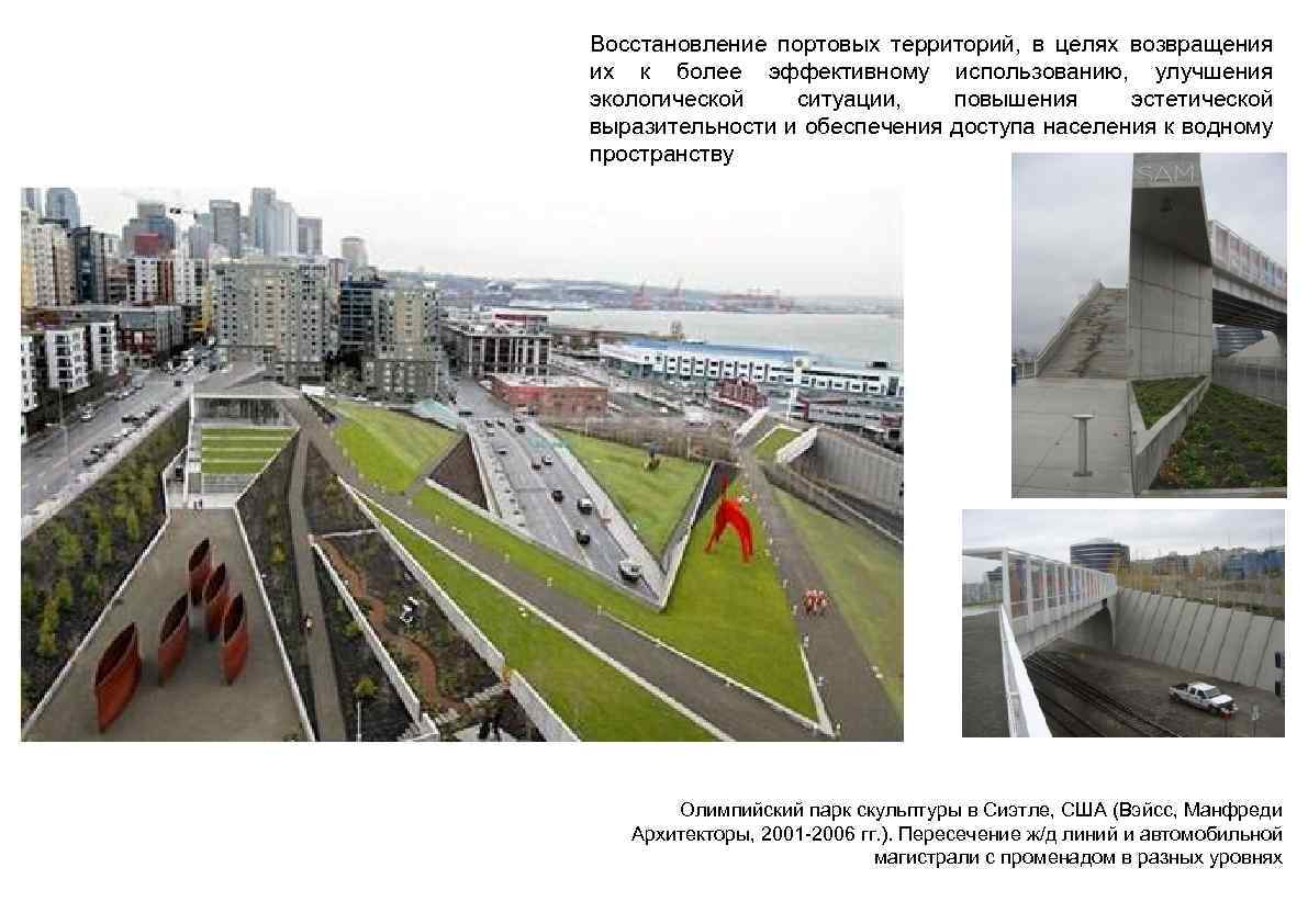 Восстановление портовых территорий, в целях возвращения их к более эффективному использованию, улучшения экологической ситуации,