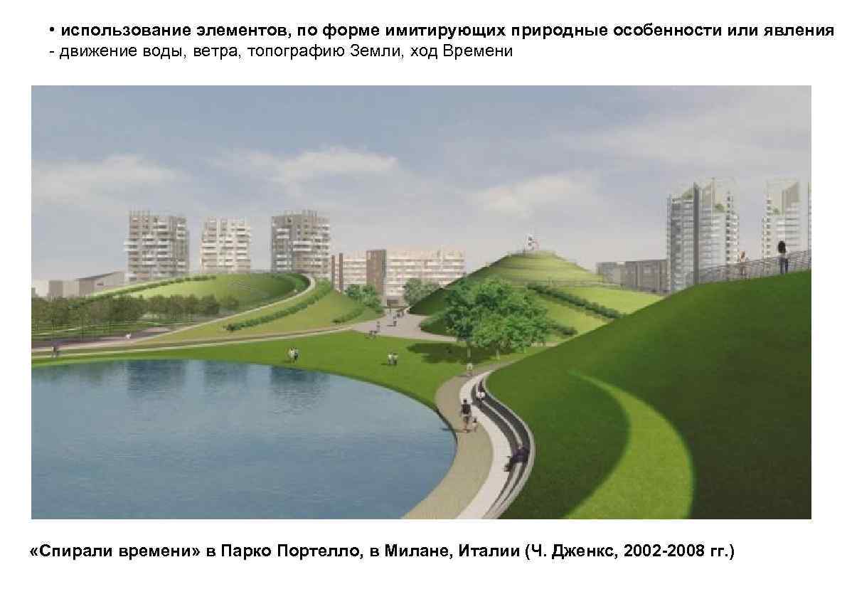  • использование элементов, по форме имитирующих природные особенности или явления - движение воды,