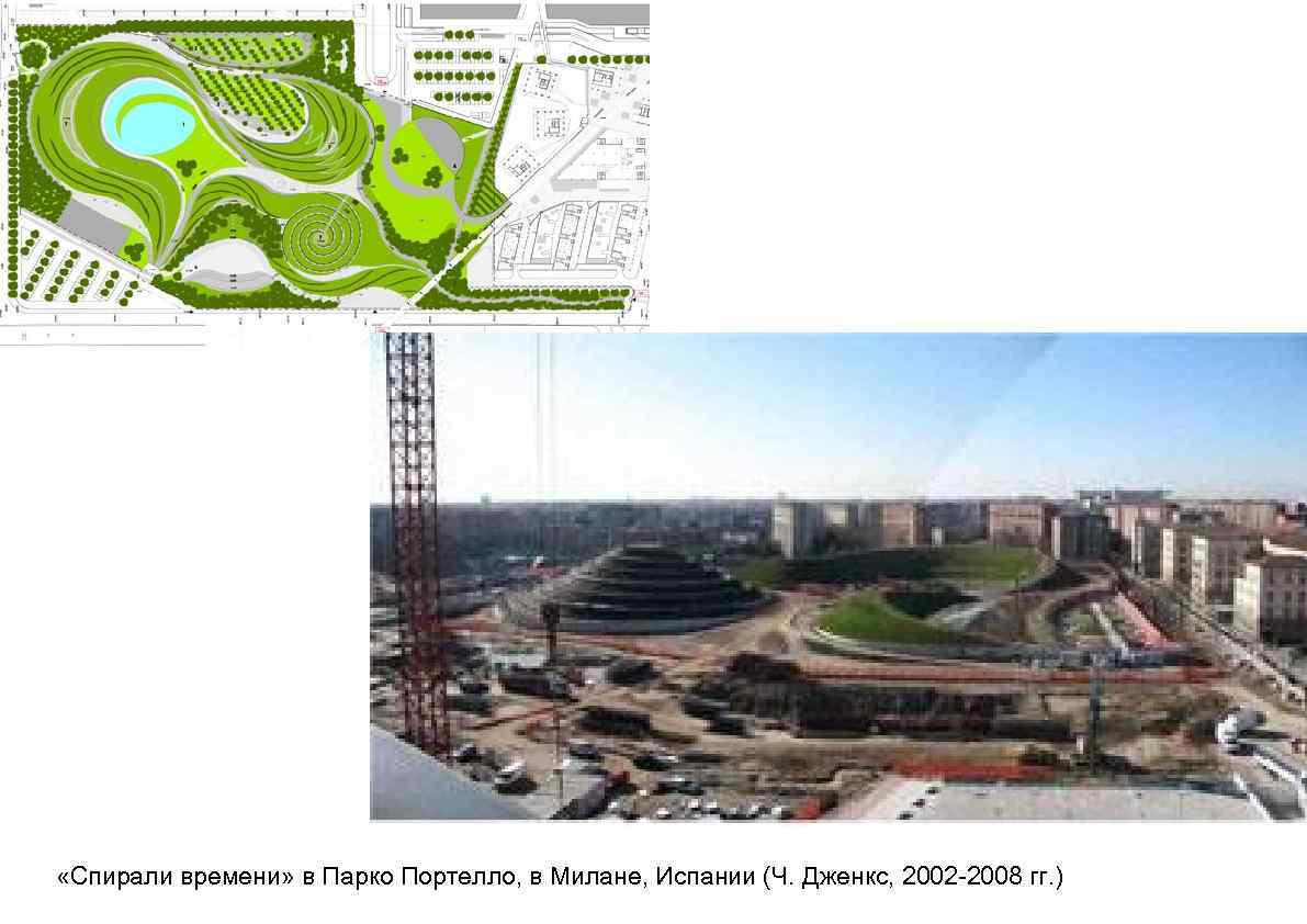  «Спирали времени» в Парко Портелло, в Милане, Испании (Ч. Дженкс, 2002 -2008 гг.