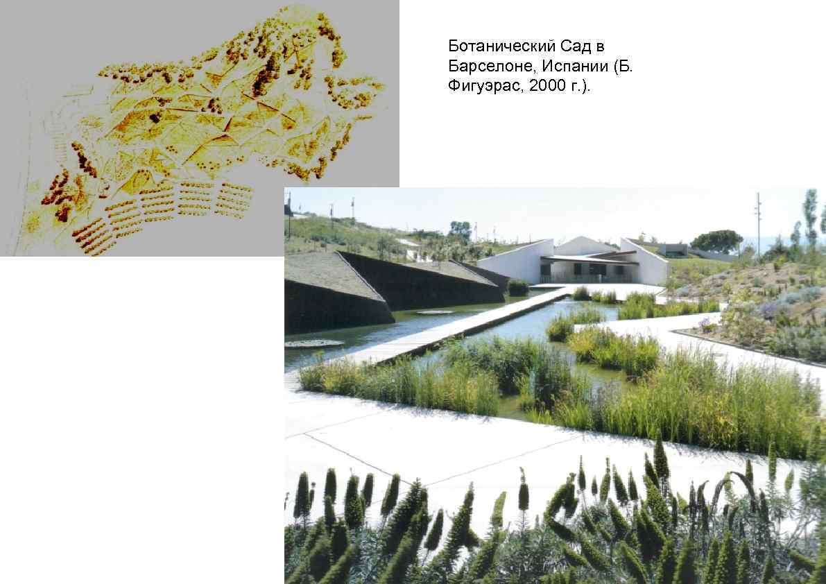 Ботанический Сад в Барселоне, Испании (Б. Фигуэрас, 2000 г. ). 
