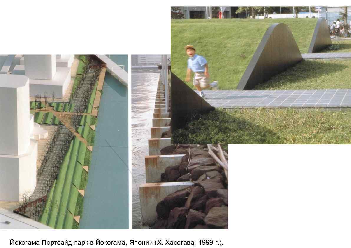 Йокогама Портсайд парк в Йокогама, Японии (Х. Хасегава, 1999 г. ). 