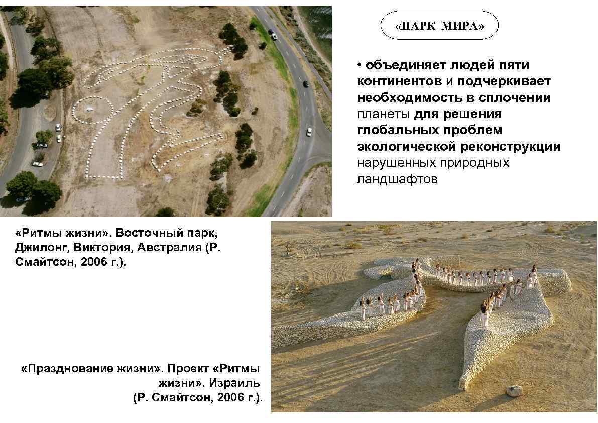  «ПАРК МИРА» • объединяет людей пяти континентов и подчеркивает необходимость в сплочении планеты