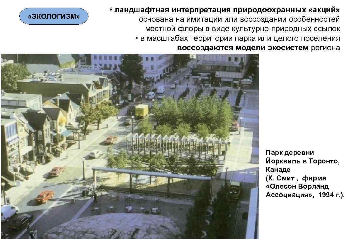  «ЭКОЛОГИЗМ» • ландшафтная интерпретация природоохранных «акций» основана на имитации или воссоздании особенностей местной