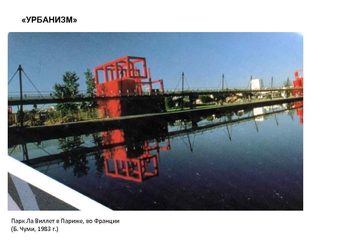  «УРБАНИЗМ» Парк Ла Виллет в Париже, во Франции (Б. Чуми, 1983 г. )