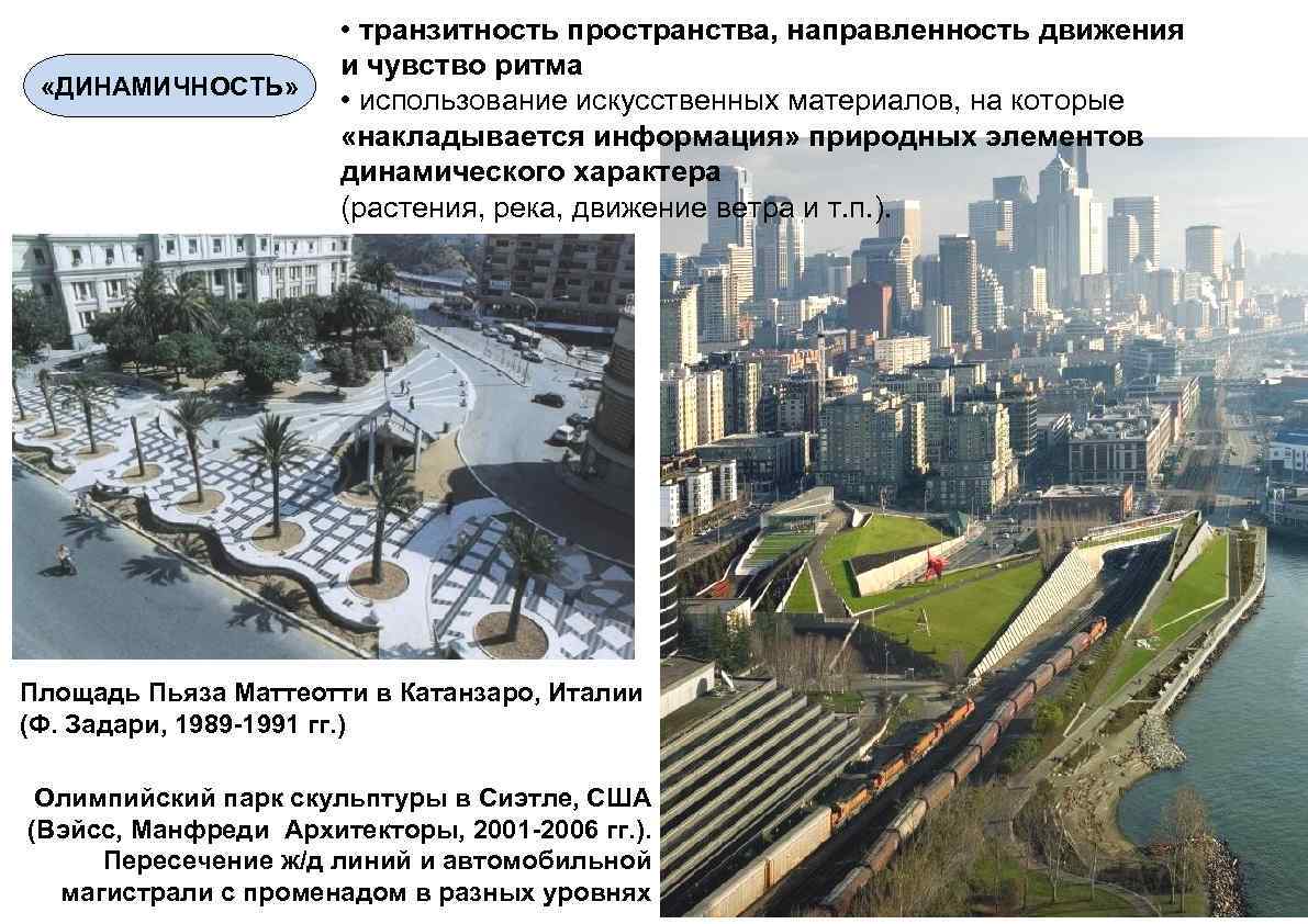  «ДИНАМИЧНОСТЬ» • транзитность пространства, направленность движения и чувство ритма • использование искусственных материалов,