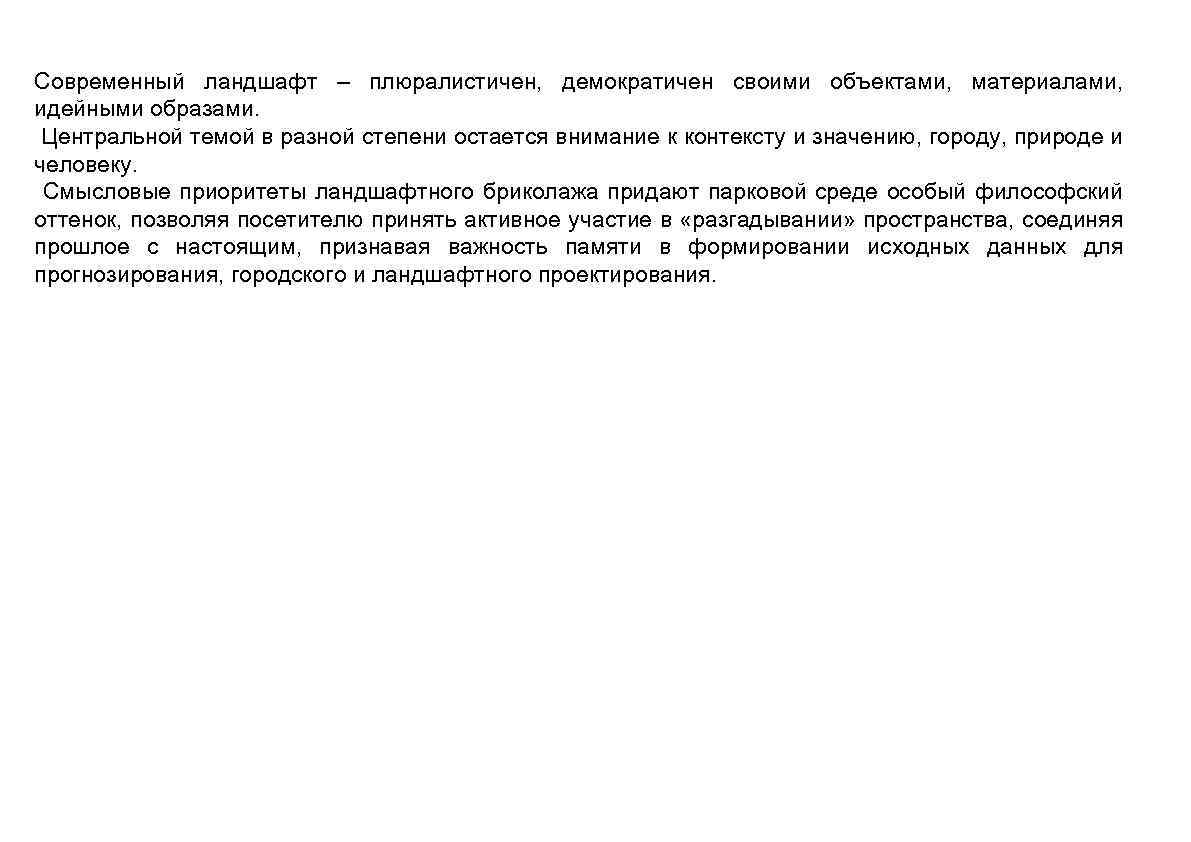 Современный ландшафт – плюралистичен, демократичен своими объектами, материалами, идейными образами. Центральной темой в разной