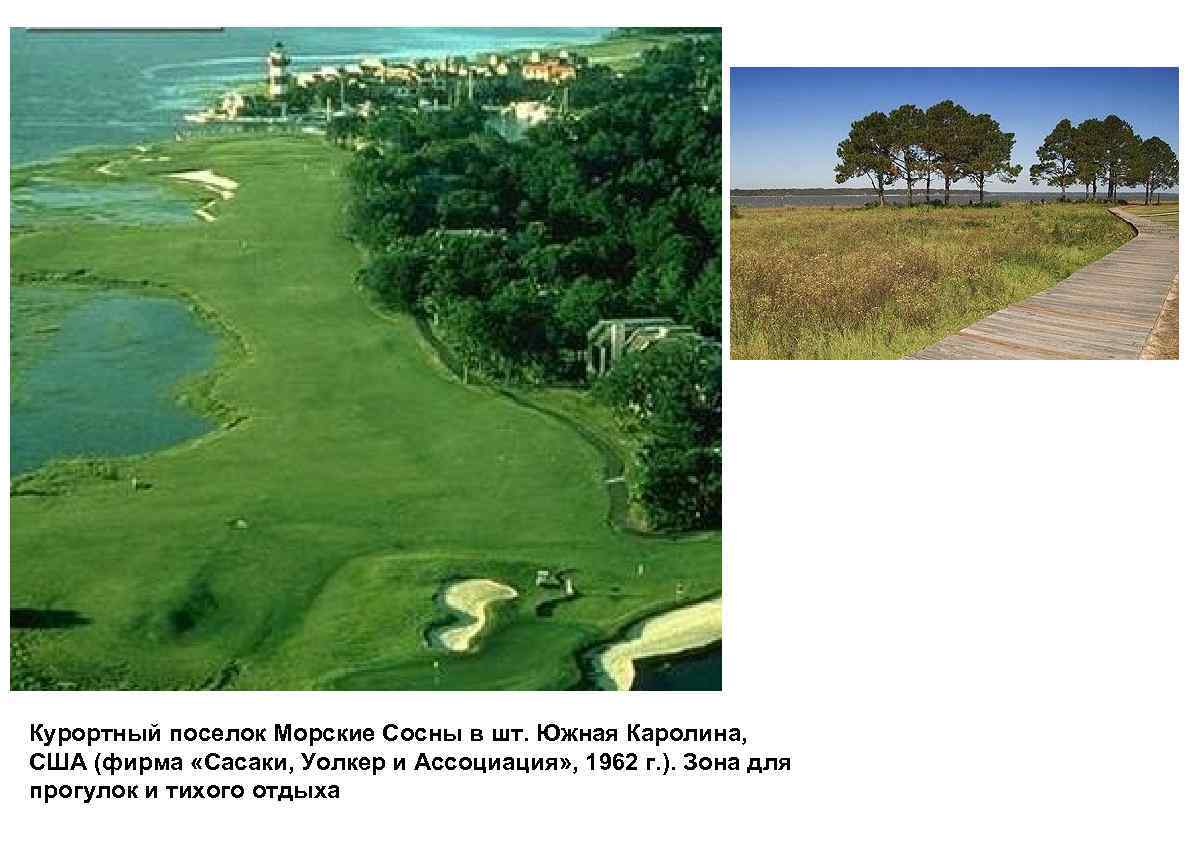 Курортный поселок Морские Сосны в шт. Южная Каролина, США (фирма «Сасаки, Уолкер и Ассоциация»