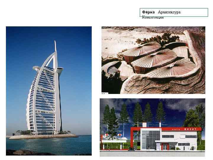 Форма Архитектура Композиция 