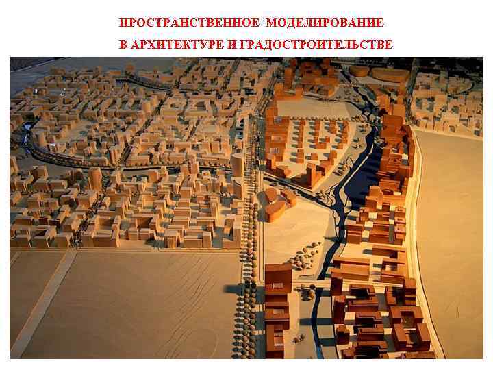 ПРОСТРАНСТВЕННОЕ МОДЕЛИРОВАНИЕ В АРХИТЕКТУРЕ И ГРАДОСТРОИТЕЛЬСТВЕ 