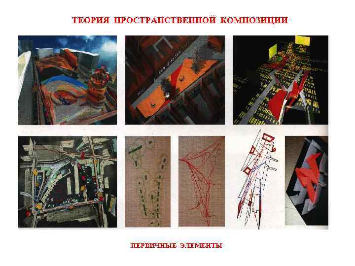 ТЕОРИЯ ПРОСТРАНСТВЕННОЙ КОМПОЗИЦИИ ПЕРВИЧНЫЕ ЭЛЕМЕНТЫ 