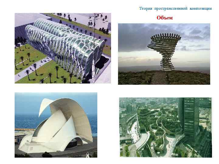 Теория пространственной композиции Объем 
