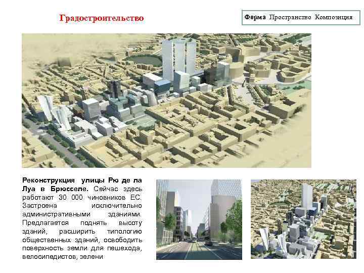 Градостроительство Реконструкция улицы Рю де ла Луа в Брюсселе. Сейчас здесь работают 30 000