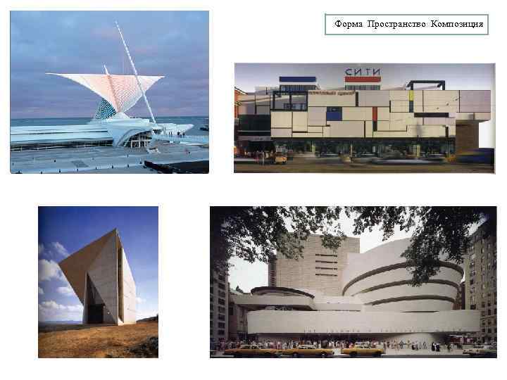 Форма Пространство Композиция 