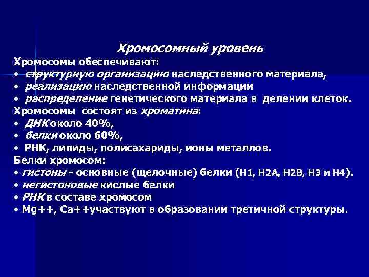 Хромосомный уровень Хромосомы обеспечивают: • структурную организацию наследственного материала, • реализацию наследственной информации •