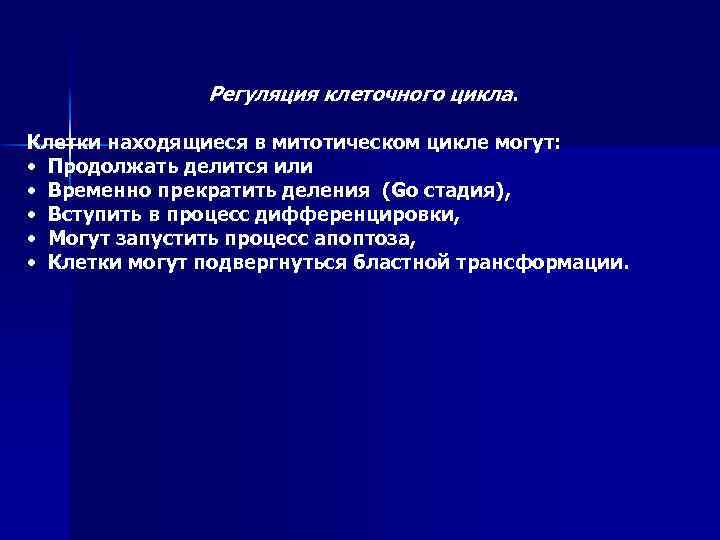 Регуляция клеточного цикла. Клетки находящиеся в митотическом цикле могут: • Продолжать делится или •