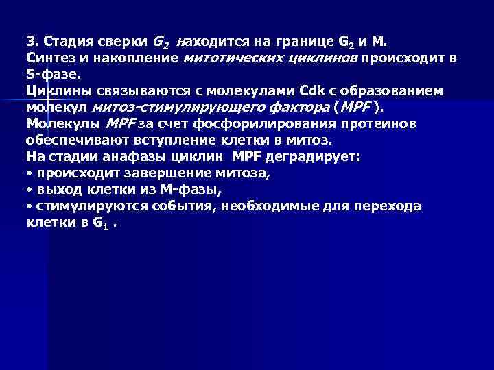 3. Стадия сверки G 2 находится на границе G 2 и М. Синтез и