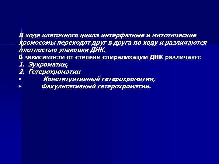 В ходе клеточного цикла интерфазные и митотические хромосомы переходят друг в друга по ходу