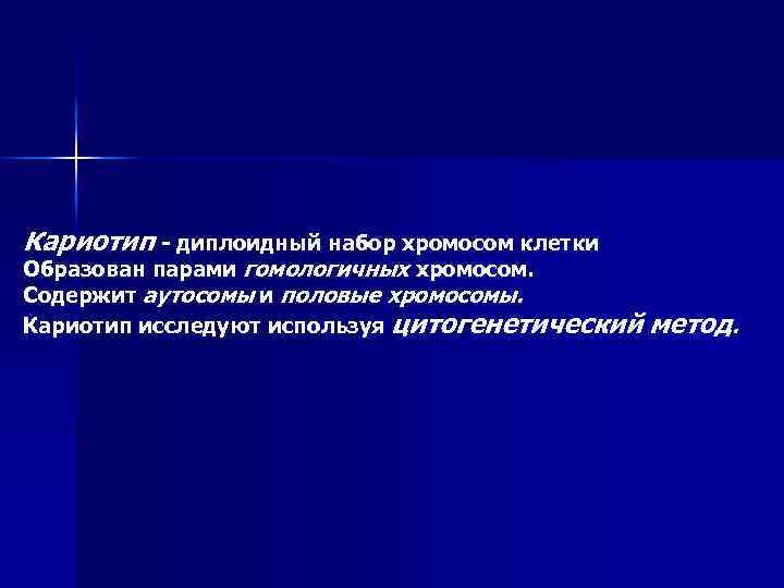 Кариотип - диплоидный набор хромосом клетки Образован парами гомологичных хромосом. Содержит аутосомы и половые